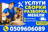 Услуги сборки-разборки мебели новых и старых привозных приданные