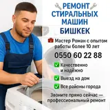 Ремонт стиральных машин автомат Бишкек ремонт стиральных машин а ав