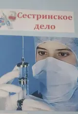 Медсестра