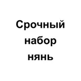 Няня