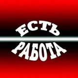 Есть