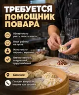 Помощник повара (мучной цех)