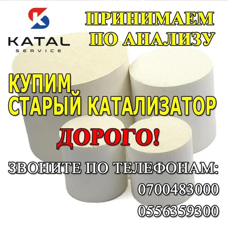 Катализатор алабыз, Скупка катализатора Скупка катализаторов очень — фото 3
