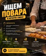 Повар в ночную смену