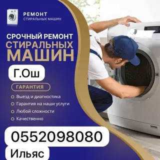 Срочный ремонт стиральных машин — г. Ош. Услуги