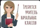 Педагог начальных классов с русским языком обучения