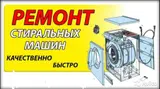 Ремонт стиральных машин автомат Бишкек ремонт стиральных машин а ав