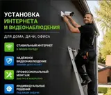 Установка интернета и видеонаблюдения Для дома, дачи, офиса