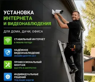 Установка интернета и видеонаблюдения Для дома, дачи, офиса
