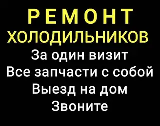 🧊 Ремонт холодильников на дому! Быстро, качественно, с гарантией