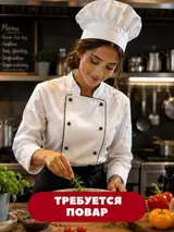 Повар универсал в университетскую столовую