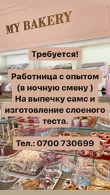 Работница в кулинарию / кондитерский цех в ночную смену