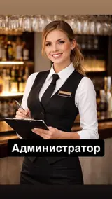 Администратор