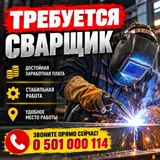 Сварщик