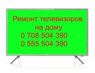 Мастера по ремонту телевизоров. Ремонт телевизоров с гарантией выездом