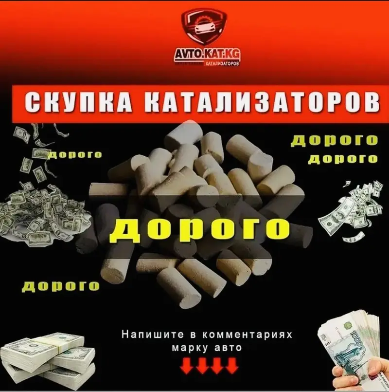 Катализатор сатып алабыз,эн кымбат баада! Скупка катализатора в — фото 2