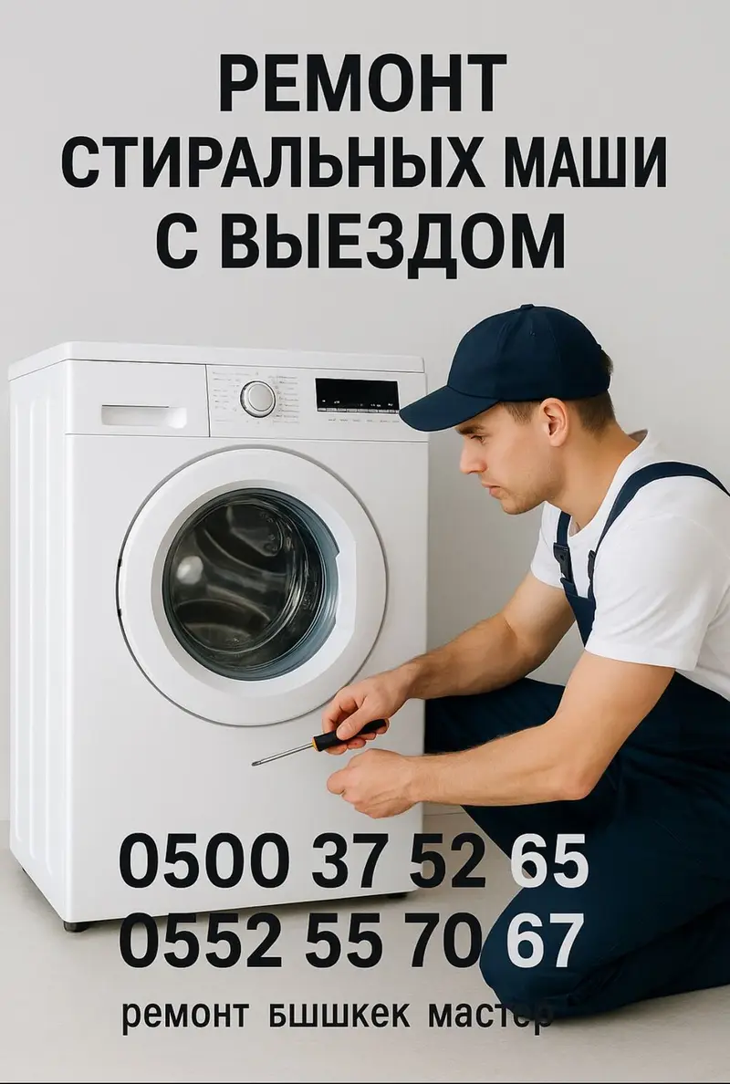 📢 РЕМОНТ СТИРАЛЬНЫХ МАШИН в Бишкеке 🔧 Быстрый выезд мастера на дом! 💥 — фото 2