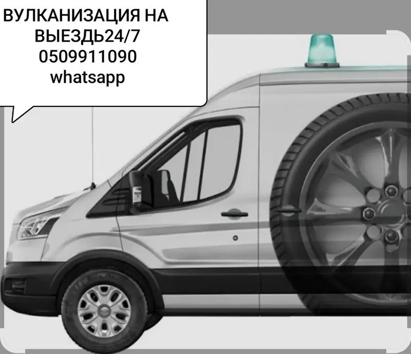 Шиномонтаж, Вулканизация резины, С выездом, Специализация: Легковое авто — фото 2