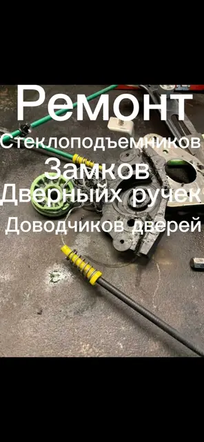 Реставрация / замена / ремонт механизмов стеклоподъемников