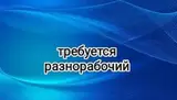 Разнорабочий