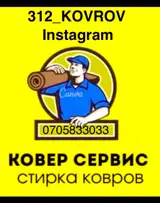 Стирка ковров
