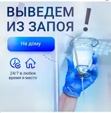 Снятие похмельного синдрома и алкогольной интонации. Выезд на дому!
