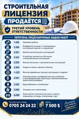 Строительная лицензия (3-й уровень ответственности) на продажу