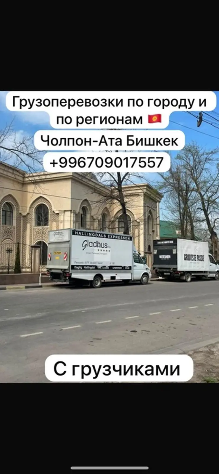 Грузоперевозки по городу и регионам Кыргызстана. Маршруты: Бишкек — — фото 4