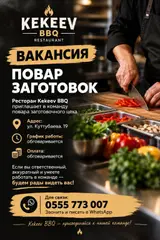 Повар заготовок в ресторане Kekeev BBQ