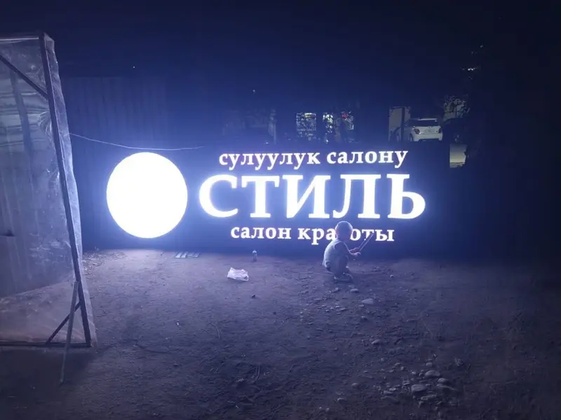 | Объемные буквы — фото 3