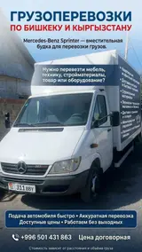 Грузоперевозки по Бишкеку и всему Кыргызстану. Автомобиль