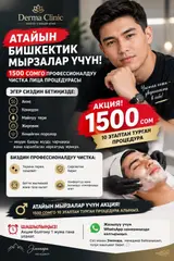Профессиональная мужская чистка лица в Derma Clinic Специальное