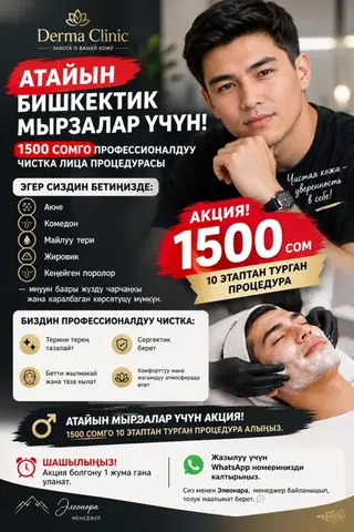 Профессиональная мужская чистка лица в Derma Clinic Специальное