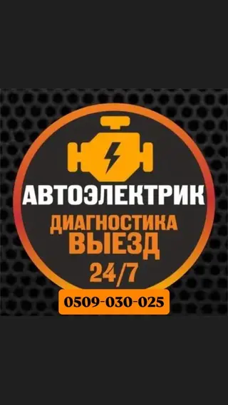 Автоэлектрик на выезд выездная диагностика 24/7. Услуги