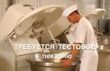 Тестовод в пекарню с опытом работы