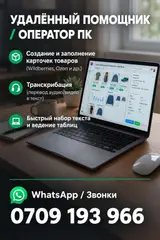 УДАЛЕННЫЙ ПОМОЩНИК / ОПЕРАТОР ПК (НОЧНАЯ СМЕНА / ГИБКИЙ ГРАФИК) 📦