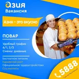 Повар (мучной цех)