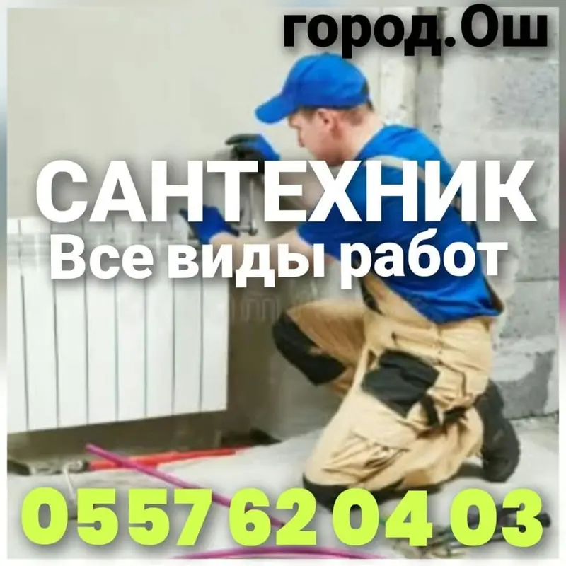 Сантехник электирика. город Ош. званите 24/7 работ. гарантия — фото 2
