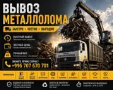 Вывоз металлолома — быстро, честно, выгодно. Что делаем