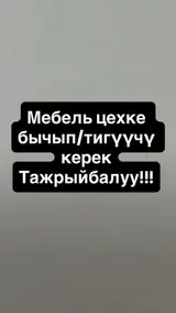 Закройщик, Мягкая мебель