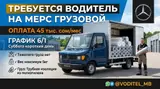 Водитель грузового транспорта