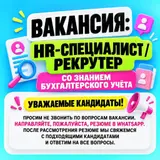 HR-СПЕЦИАЛИСТ / рекрутер со знанием бухгалтерского учёта
