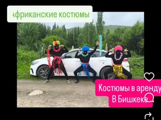 В стоимость входит:Костюмы Африканки 3 костюма+доставка по городу