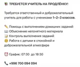 Учитель на продлёнку для работы с учениками 1–3 классов