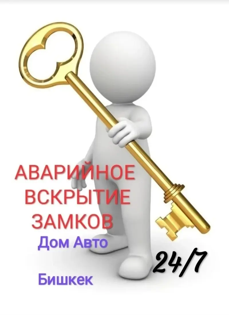 Дверь открываем квартирамашына сейфбагажник,24 час звоните — фото 2