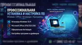 Установка и активация Windows / MS Office / Настройка ПК и Ноутбуков