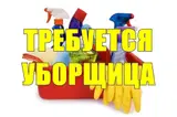 Уборщик