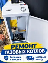 Ремонт газовых котлов 24/7 Профессиональное обслуживание и ремонт