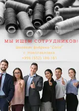 Приглашаем сотрудников на швейное производство «Zorin»
