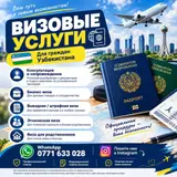 Визовые услуги для граждан Узбекистана Что предлагаем